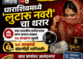 धाराशिवमध्ये ‘लुटारू नवरी’चा थरार; लग्न करून तब्बल २७ लाखांना लुटले, ५० लाखांची खंडणीही मागितली!
