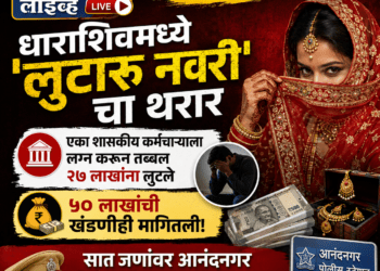 धाराशिवमध्ये ‘लुटारू नवरी’चा थरार; लग्न करून तब्बल २७ लाखांना लुटले, ५० लाखांची खंडणीही मागितली!