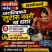 धाराशिवमध्ये ‘लुटारू नवरी’चा थरार; लग्न करून तब्बल २७ लाखांना लुटले, ५० लाखांची खंडणीही मागितली!