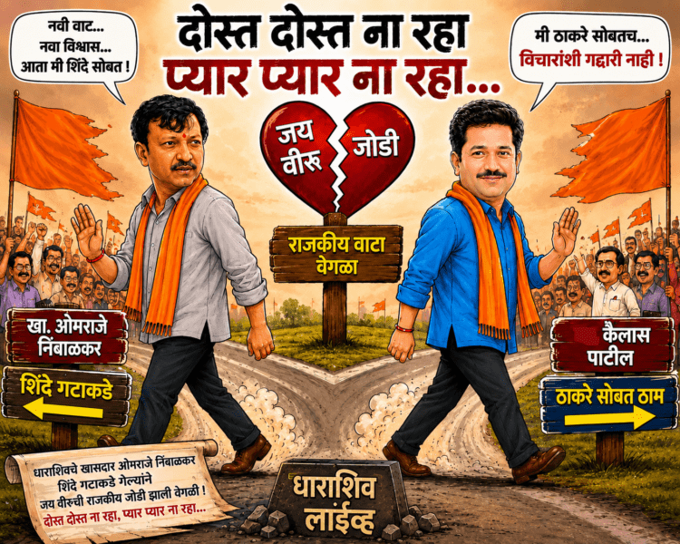 धाराशिवच्या राजकीय ‘शोले’चा नवा क्लायमॅक्स: जय-वीरूची जोडी फुटली, रविवारी ‘ठाकरे’ काय बोलणार?