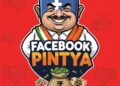 बळीराजाची लढाई, फुकटची चमकोगिरी अन् ‘फेसबुक पिंट्या’चे पीक विम्याचे राजकारण!