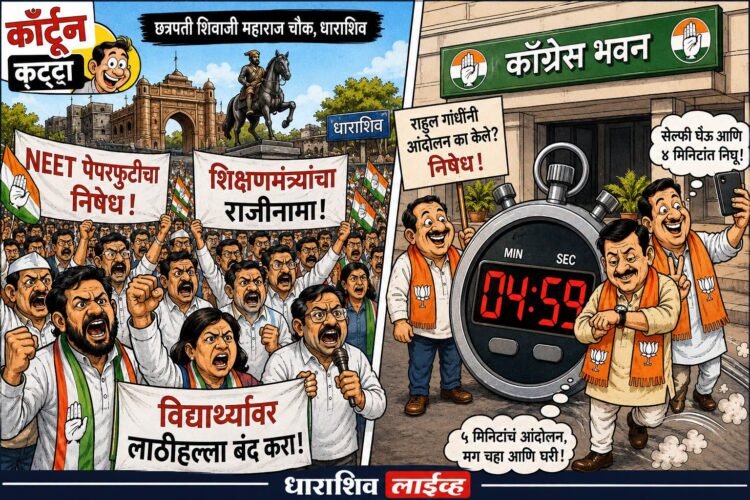 धाराशिवमध्ये भाजपची ‘पाच मिनिटांची’ कॉमेडी आणि आमदारांच्या लेकाचा ‘घरचा आहेर’!