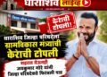 धाराशिव जिल्हा परिषदेला ग्रामविकास मंत्र्यांची केराची टोपली