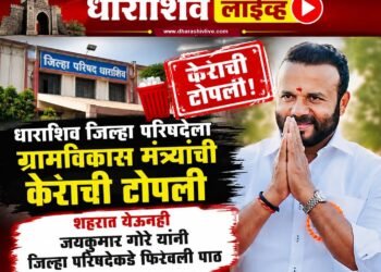 धाराशिव जिल्हा परिषदेला ग्रामविकास मंत्र्यांची केराची टोपली