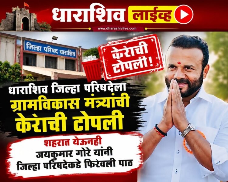 धाराशिव जिल्हा परिषदेला ग्रामविकास मंत्र्यांची केराची टोपली
