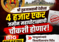 श्री तुळजाभवानी देवीच्या ४ हजार एकर जमीन महाघोटाळ्याची चौकशी होणार; महसूलमंत्र्यांचे जिल्हाधिकाऱ्यांना निर्देश