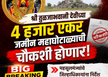 श्री तुळजाभवानी देवीच्या ४ हजार एकर जमीन महाघोटाळ्याची चौकशी होणार; महसूलमंत्र्यांचे जिल्हाधिकाऱ्यांना निर्देश