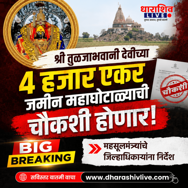 श्री तुळजाभवानी देवीच्या ४ हजार एकर जमीन महाघोटाळ्याची चौकशी होणार; महसूलमंत्र्यांचे जिल्हाधिकाऱ्यांना निर्देश