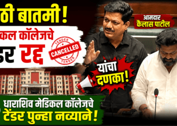 धाराशिव मेडिकल कॉलेज : विकास हवा की टक्केवारी?