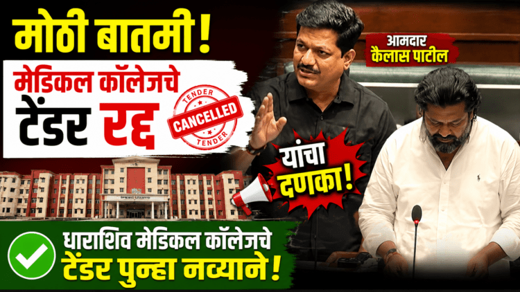 धाराशिव मेडिकल कॉलेज : विकास हवा की टक्केवारी?