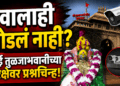 ‘हिंदुत्ववादी सरकारनेच आई तुळजाभवानीच्या सुरक्षेशी तडजोड केली का?’
