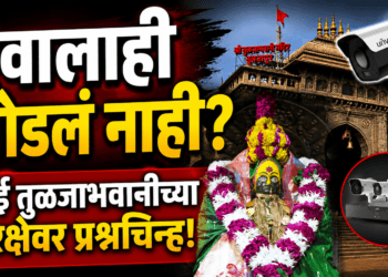‘हिंदुत्ववादी सरकारनेच आई तुळजाभवानीच्या सुरक्षेशी तडजोड केली का?’