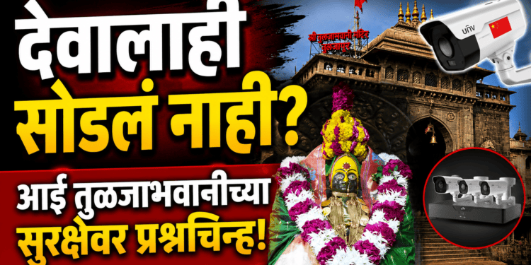 ‘हिंदुत्ववादी सरकारनेच आई तुळजाभवानीच्या सुरक्षेशी तडजोड केली का?’