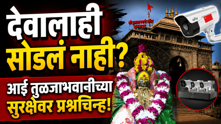 ‘हिंदुत्ववादी सरकारनेच आई तुळजाभवानीच्या सुरक्षेशी तडजोड केली का?’