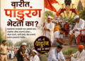 वारीत पांडुरंग भेटतो का?