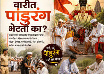 वारीत पांडुरंग भेटतो का?