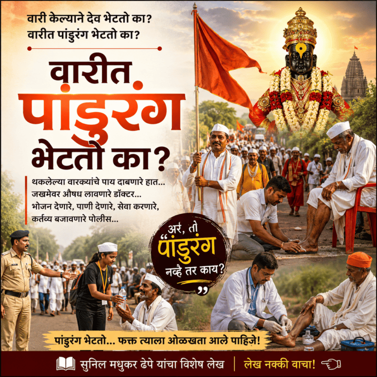 वारीत पांडुरंग भेटतो का?