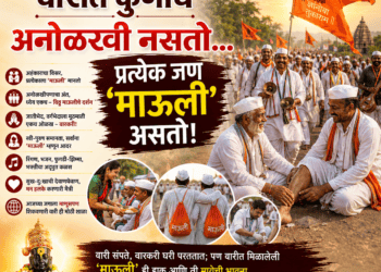 वारीत कुणीच अनोळखी नसतो… प्रत्येक जण ‘माऊली’ असतो!