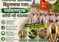 निसर्गाच्या सानिध्यात विठूनामाचा गजर… हरित वारीची नवी पाऊलवाट