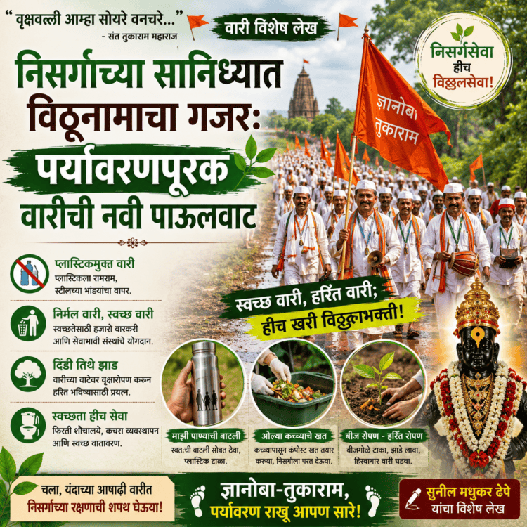 निसर्गाच्या सानिध्यात विठूनामाचा गजर… हरित वारीची नवी पाऊलवाट