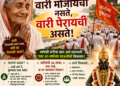 वारी मोजायची नसते, वारी पेरायची असते!