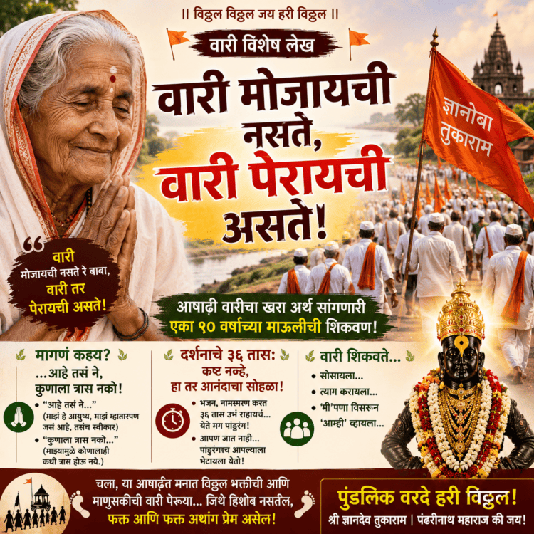 वारी मोजायची नसते, वारी पेरायची असते!