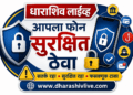 सायबर फसवणुकीपासून मोबाईल सुरक्षित ठेवण्यासाठी महत्त्वाच्या टिप्स