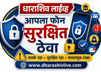 सायबर फसवणुकीपासून मोबाईल सुरक्षित ठेवण्यासाठी महत्त्वाच्या टिप्स