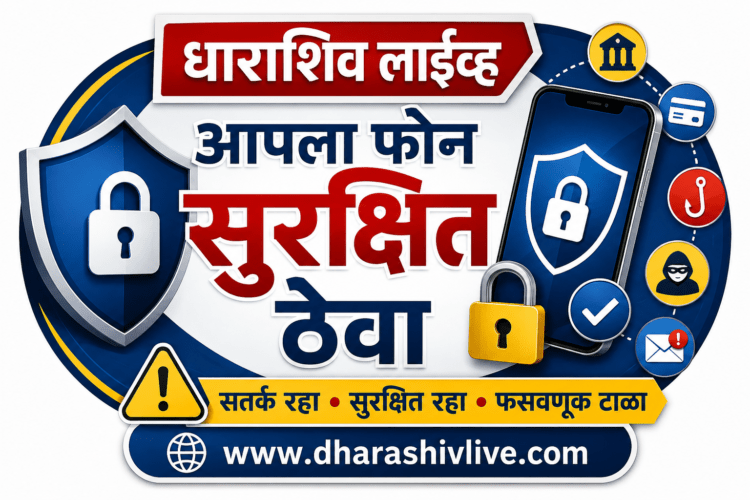 सायबर फसवणुकीपासून मोबाईल सुरक्षित ठेवण्यासाठी महत्त्वाच्या टिप्स