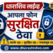 सायबर फसवणुकीपासून मोबाईल सुरक्षित ठेवण्यासाठी महत्त्वाच्या टिप्स