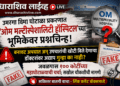 विमा घोटाळा प्रकरणात ‘ओम मल्टीस्पेशालिटी हॉस्पिटल’च्या भूमिकेवर प्रश्नचिन्ह!