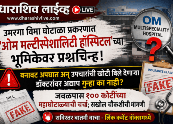 विमा घोटाळा प्रकरणात ‘ओम मल्टीस्पेशालिटी हॉस्पिटल’च्या भूमिकेवर प्रश्नचिन्ह!