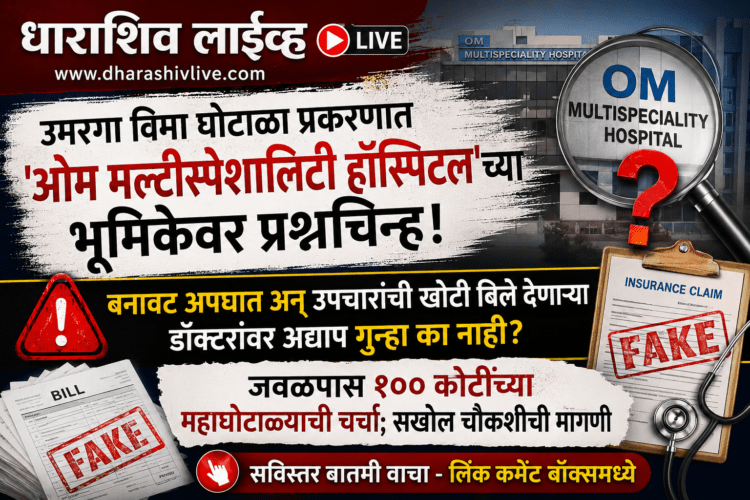 विमा घोटाळा प्रकरणात ‘ओम मल्टीस्पेशालिटी हॉस्पिटल’च्या भूमिकेवर प्रश्नचिन्ह!