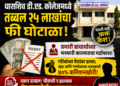धाराशिव: अध्यापक विद्यालयात विद्यार्थ्यांची दिवसाढवळ्या लूट; प्रभारी प्राचार्यांवर २५ लाखांच्या घोटाळ्याचा आरोप