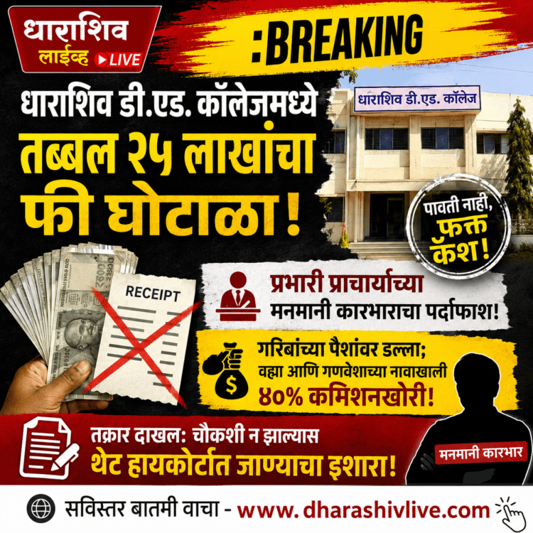 धाराशिव: अध्यापक विद्यालयात विद्यार्थ्यांची दिवसाढवळ्या लूट; प्रभारी प्राचार्यांवर २५ लाखांच्या घोटाळ्याचा आरोप