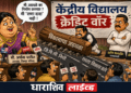 “मी काय खात नाही” नंतर आता थेट “खोडा घालायला मी काही राणा दादा नाही!” अर्चनाताईंच्या ‘प्रामाणिकपणा’ला तोड नाही!