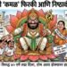  कमळाबाईच्या दरबारातला मॉडर्न भस्मासुर आणि निष्ठावंतांची गोची!