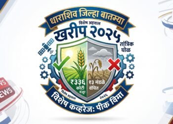 धाराशिव जिल्ह्यासाठी खरीप २०२५ पीक विमा मंजूर: ३३६ कोटींची भरपाई
