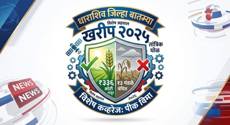 धाराशिव जिल्ह्यासाठी खरीप २०२५ पीक विमा मंजूर: ३३६ कोटींची भरपाई