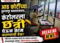 भ्रष्टाचाराची गळती! ८ कोटींचे तुळजापूर बसस्थानक ठरले ‘पांढरा हत्ती’