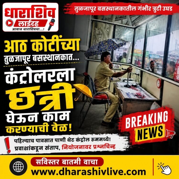 भ्रष्टाचाराची गळती! ८ कोटींचे तुळजापूर बसस्थानक ठरले ‘पांढरा हत्ती’