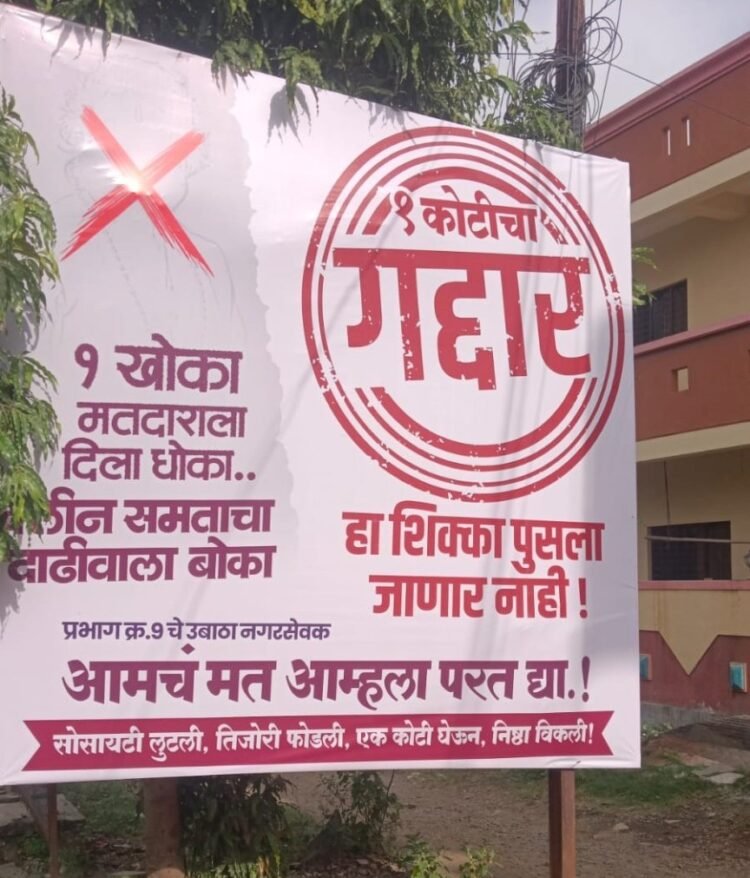 धाराशिवमध्ये राजकारण तापले!  पक्षांतर करणाऱ्या नगरसेवकांवर ‘१ कोटीचा गद्दार’चे बॅनर्स