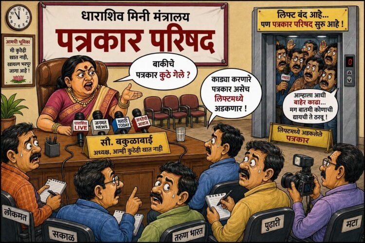 “काड्या करणारे पत्रकार लिफ्टमध्ये अडकले!” बकुळाबाईंच्या ‘मिनी’ दरबारातील राडा !