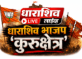 राणा पाटील आणि त्यांच्या ‘बगलबच्चांना’ मुंबई आणि दिल्लीतून एकाच दिवशी दोन मोठे हादरवणारे झटके!
