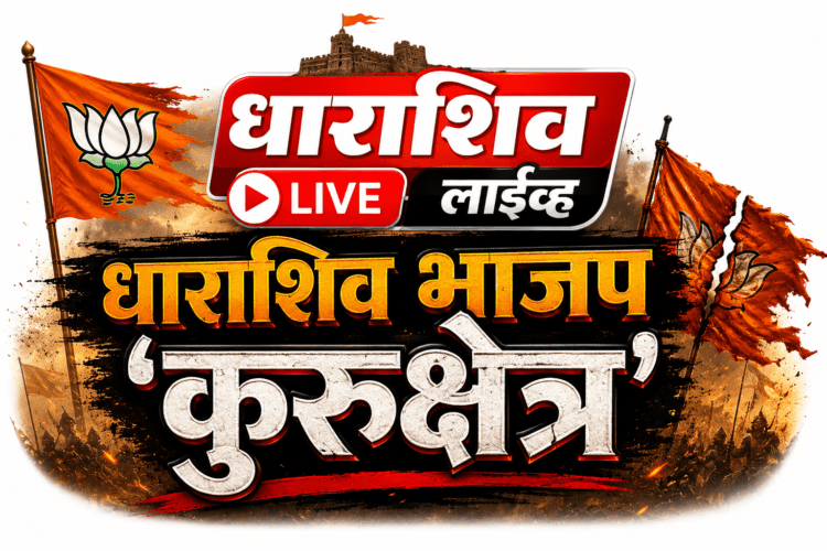 राणा पाटील आणि त्यांच्या ‘बगलबच्चांना’ मुंबई आणि दिल्लीतून एकाच दिवशी दोन मोठे हादरवणारे झटके!
