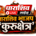 राणा पाटील आणि त्यांच्या ‘बगलबच्चांना’ मुंबई आणि दिल्लीतून एकाच दिवशी दोन मोठे हादरवणारे झटके!