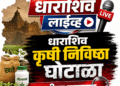 धाराशिव कृषी निविष्ठा घोटाळा : कोणते अधिकारी निलंबित?