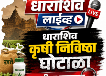 धाराशिव कृषी निविष्ठा घोटाळा : कोणते अधिकारी निलंबित?