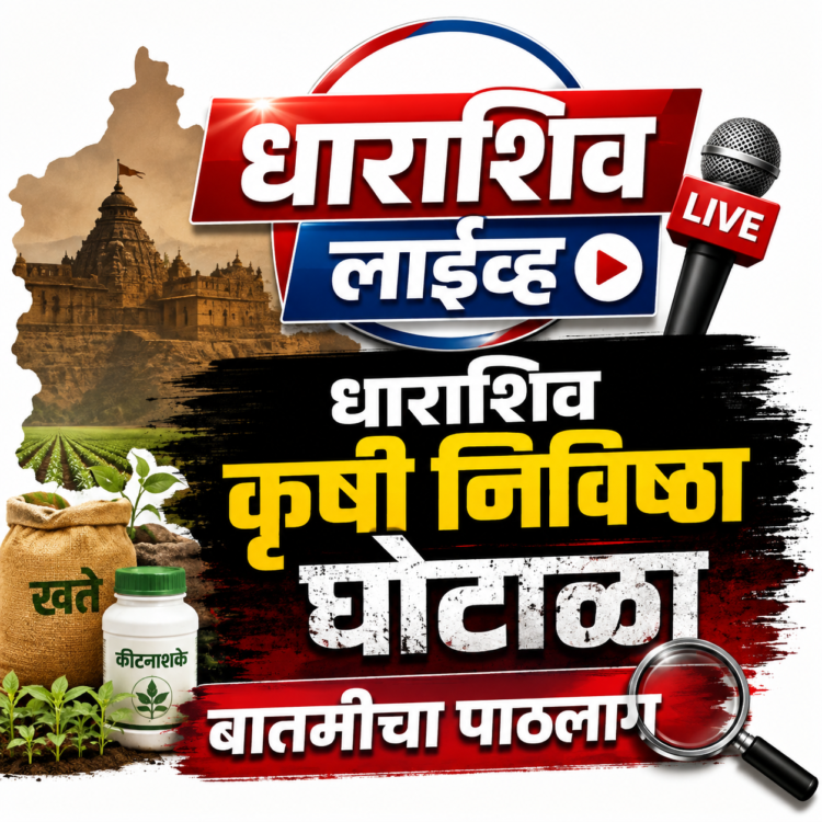 धाराशिव कृषी निविष्ठा घोटाळा : कोणते अधिकारी निलंबित?