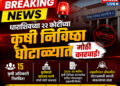 महाराष्ट्राला हादरवणारी बातमी! धाराशिवच्या २२ कोटींच्या कृषी निविष्ठा घोटाळ्यात १५ कृषी अधिकारी निलंबित